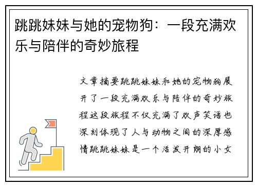 跳跳妹妹与她的宠物狗：一段充满欢乐与陪伴的奇妙旅程