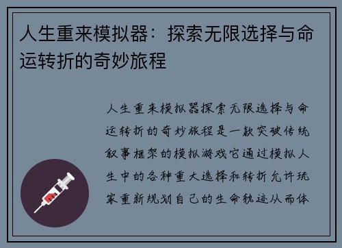 人生重来模拟器：探索无限选择与命运转折的奇妙旅程