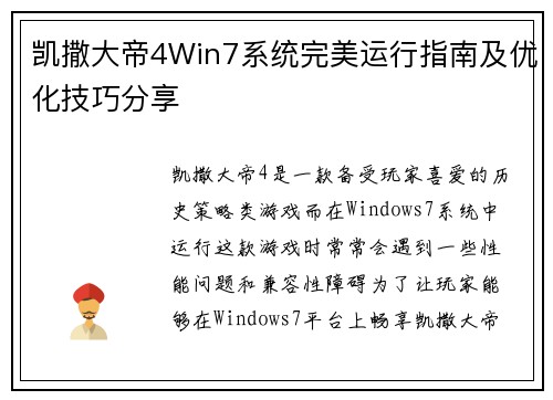 凯撒大帝4Win7系统完美运行指南及优化技巧分享