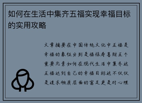 如何在生活中集齐五福实现幸福目标的实用攻略