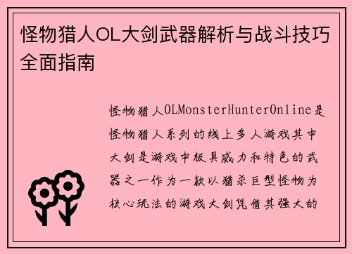 怪物猎人OL大剑武器解析与战斗技巧全面指南