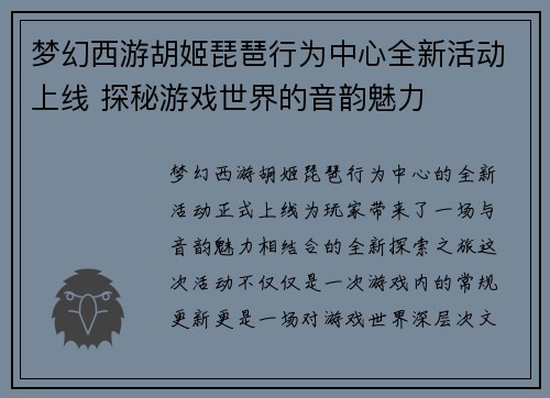 梦幻西游胡姬琵琶行为中心全新活动上线 探秘游戏世界的音韵魅力