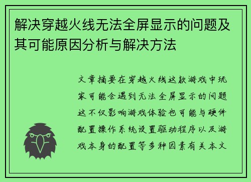 解决穿越火线无法全屏显示的问题及其可能原因分析与解决方法