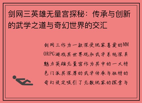 剑网三英雄无量宫探秘：传承与创新的武学之道与奇幻世界的交汇