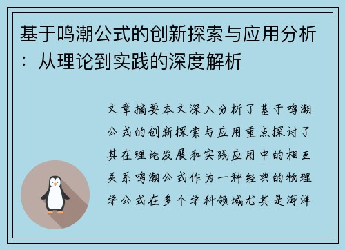 基于鸣潮公式的创新探索与应用分析：从理论到实践的深度解析