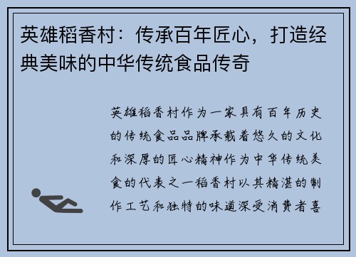 英雄稻香村:传承百年匠心,打造经典美味的中华传统食品传奇 英雄稻香村:传承百年匠心,打造经典美味的中华传统食品传奇