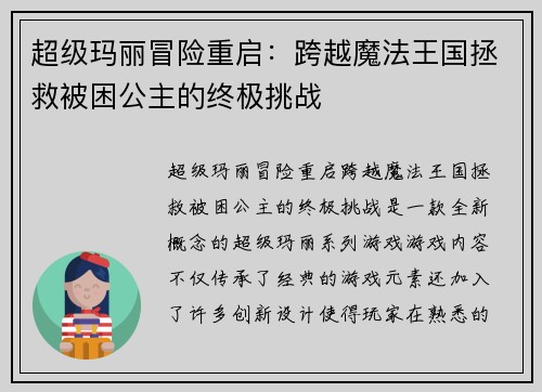 超级玛丽冒险重启：跨越魔法王国拯救被困公主的终极挑战