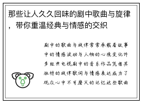 那些让人久久回味的剧中歌曲与旋律，带你重温经典与情感的交织