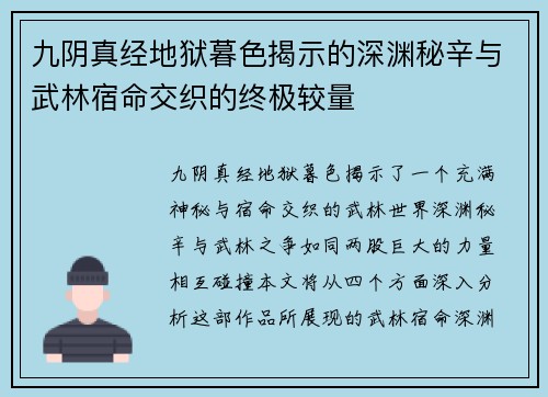 九阴真经地狱暮色揭示的深渊秘辛与武林宿命交织的终极较量 九阴真经地狱暮色揭示的深渊秘辛与武林宿命交织的终极较量