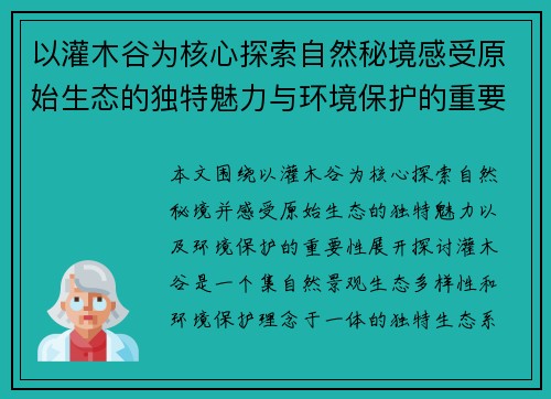 以灌木谷为核心探索自然秘境感受原始生态的独特魅力与环境保护的重要性 以灌木谷为核心探索自然秘境感受原始生态的独特魅力与环境保护的重要性