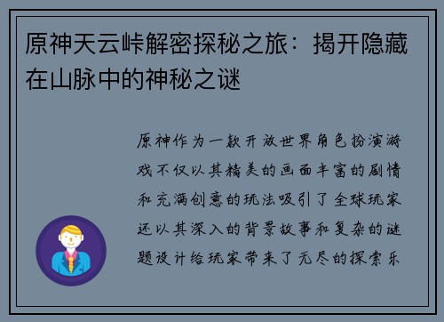 原神天云峠解密探秘之旅：揭开隐藏在山脉中的神秘之谜