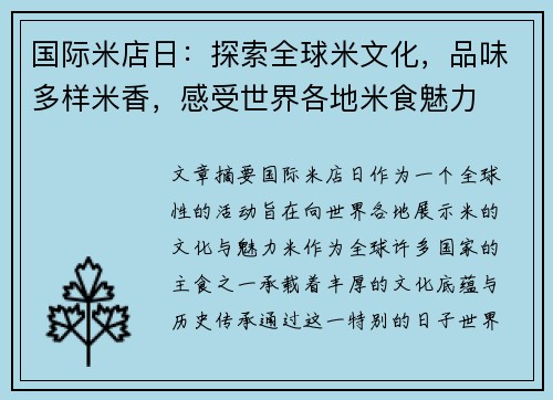 国际米店日:探索全球米文化,品味多样米香,感受世界各地米食魅力 国际米店日:探索全球米文化,品味多样米香,感受世界各地米食魅力