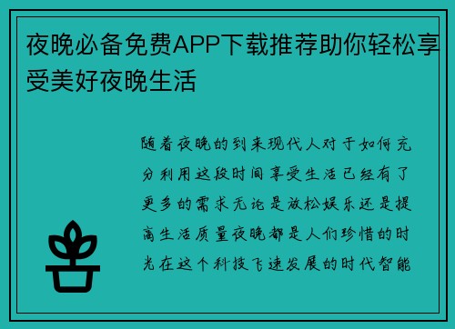 夜晚必备免费APP下载推荐助你轻松享受美好夜晚生活