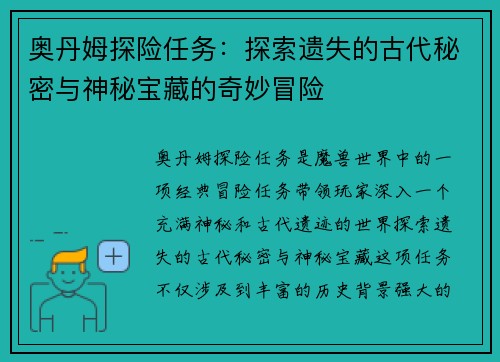 奥丹姆探险任务:探索遗失的古代秘密与神秘宝藏的奇妙冒险 奥丹姆探险任务:探索遗失的古代秘密与神秘宝藏的奇妙冒险