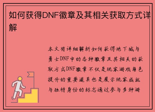 如何获得DNF徽章及其相关获取方式详解