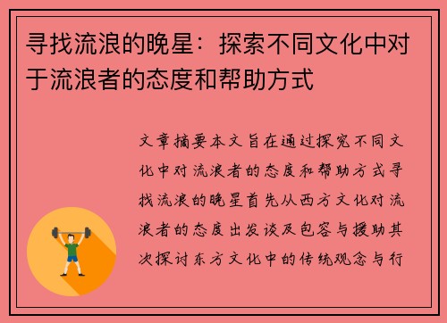 寻找流浪的晚星:探索不同文化中对于流浪者的态度和帮助方式 寻找流浪的晚星:探索不同文化中对于流浪者的态度和帮助方式
