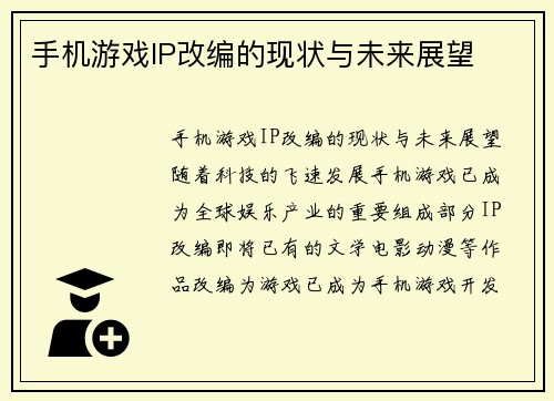 手机游戏IP改编的现状与未来展望