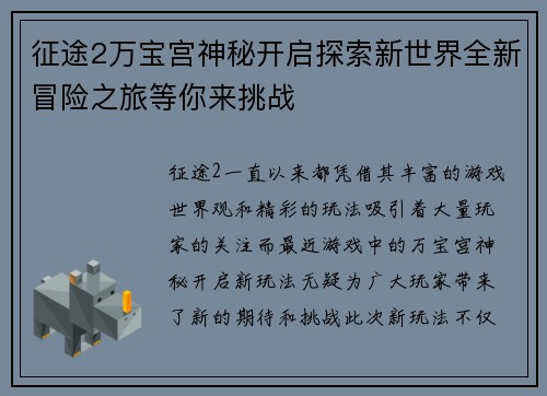 征途2万宝宫神秘开启探索新世界全新冒险之旅等你来挑战
