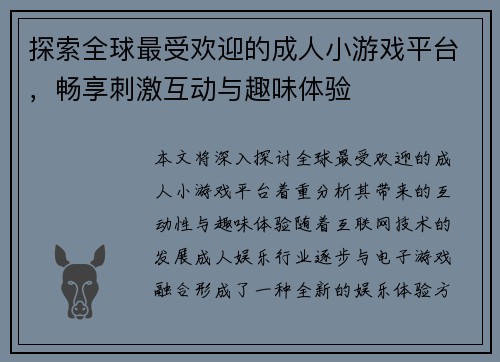 探索全球最受欢迎的成人小游戏平台,畅享刺激互动与趣味体验 探索全球最受欢迎的成人小游戏平台,畅享刺激互动与趣味体验