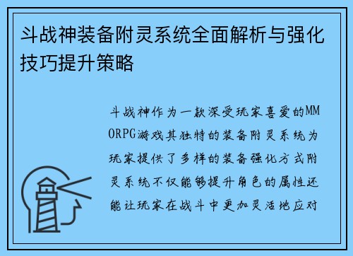 斗战神装备附灵系统全面解析与强化技巧提升策略 斗战神装备附灵系统全面解析与强化技巧提升策略