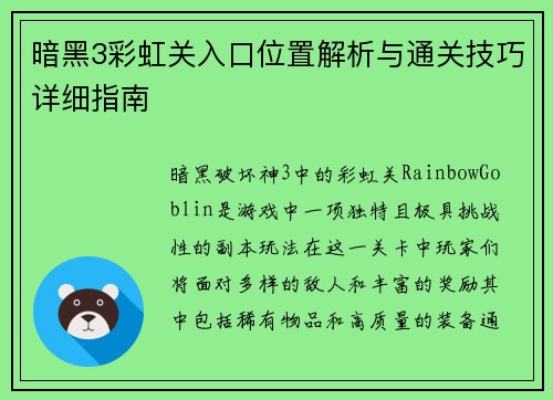 暗黑3彩虹关入口位置解析与通关技巧详细指南 暗黑3彩虹关入口位置解析与通关技巧详细指南
