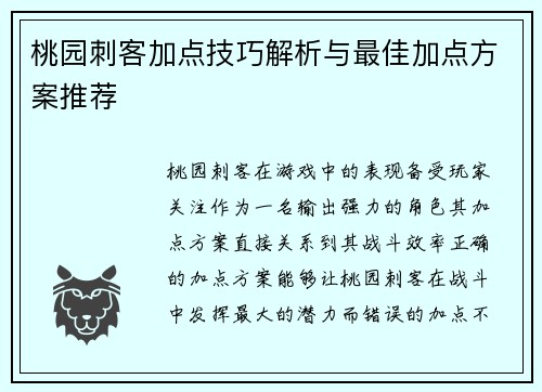 桃园刺客加点技巧解析与最佳加点方案推荐 桃园刺客加点技巧解析与最佳加点方案推荐