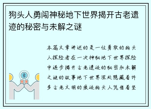 狗头人勇闯神秘地下世界揭开古老遗迹的秘密与未解之谜