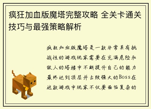 疯狂加血版魔塔完整攻略 全关卡通关技巧与最强策略解析