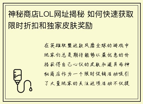 神秘商店LOL网址揭秘 如何快速获取限时折扣和独家皮肤奖励 神秘商店LOL网址揭秘 如何快速获取限时折扣和独家皮肤奖励
