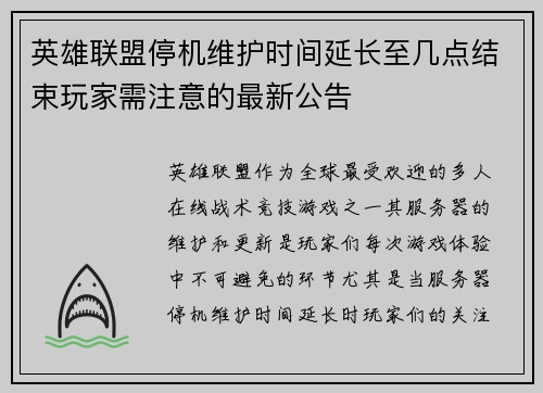 英雄联盟停机维护时间延长至几点结束玩家需注意的最新公告 英雄联盟停机维护时间延长至几点结束玩家需注意的最新公告