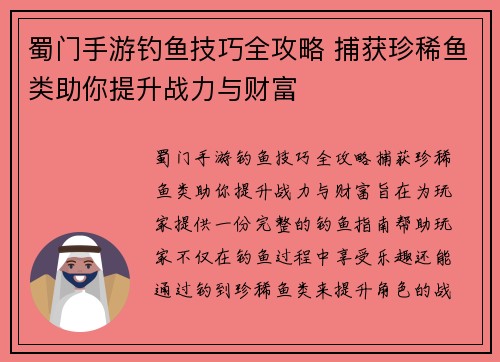 蜀门手游钓鱼技巧全攻略 捕获珍稀鱼类助你提升战力与财富 蜀门手游钓鱼技巧全攻略 捕获珍稀鱼类助你提升战力与财富