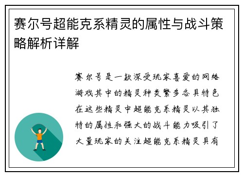 赛尔号超能克系精灵的属性与战斗策略解析详解