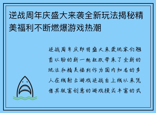 逆战周年庆盛大来袭全新玩法揭秘精美福利不断燃爆游戏热潮