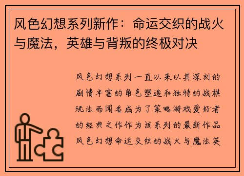 风色幻想系列新作：命运交织的战火与魔法，英雄与背叛的终极对决