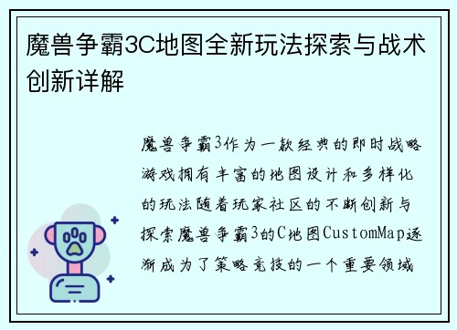 魔兽争霸3C地图全新玩法探索与战术创新详解 魔兽争霸3C地图全新玩法探索与战术创新详解
