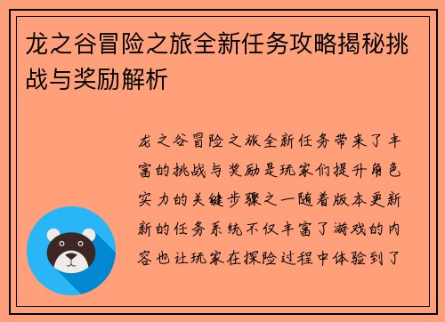龙之谷冒险之旅全新任务攻略揭秘挑战与奖励解析