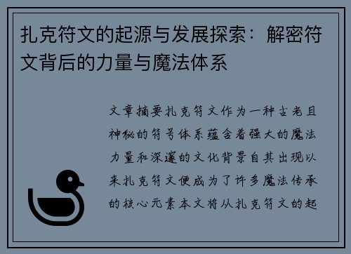 扎克符文的起源与发展探索：解密符文背后的力量与魔法体系