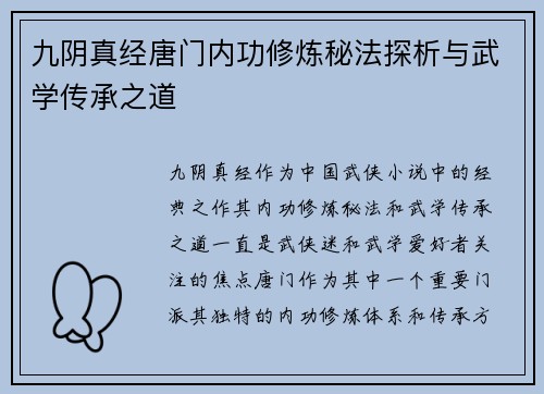 九阴真经唐门内功修炼秘法探析与武学传承之道