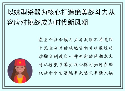 以妹型杀器为核心打造绝美战斗力从容应对挑战成为时代新风潮 以妹型杀器为核心打造绝美战斗力从容应对挑战成为时代新风潮