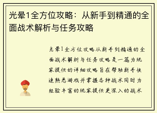 光晕1全方位攻略:从新手到精通的全面战术解析与任务攻略 光晕1全方位攻略:从新手到精通的全面战术解析与任务攻略