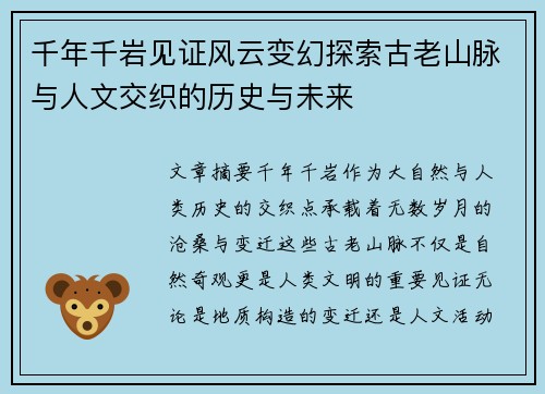 千年千岩见证风云变幻探索古老山脉与人文交织的历史与未来