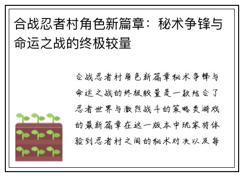 合战忍者村角色新篇章：秘术争锋与命运之战的终极较量