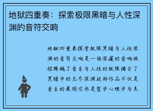 地狱四重奏:探索极限黑暗与人性深渊的音符交响 地狱四重奏:探索极限黑暗与人性深渊的音符交响