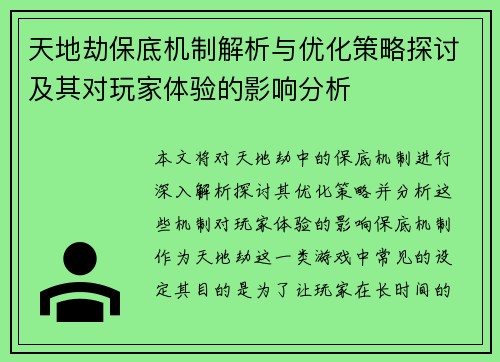 天地劫保底机制解析与优化策略探讨及其对玩家体验的影响分析 天地劫保底机制解析与优化策略探讨及其对玩家体验的影响分析