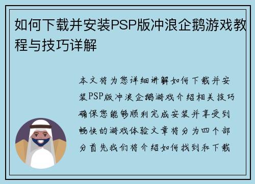 如何下载并安装PSP版冲浪企鹅游戏教程与技巧详解