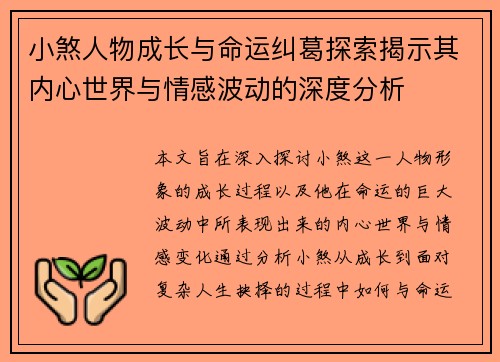 小煞人物成长与命运纠葛探索揭示其内心世界与情感波动的深度分析 小煞人物成长与命运纠葛探索揭示其内心世界与情感波动的深度分析